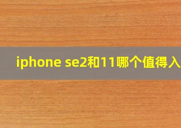 iphone se2和11哪个值得入手